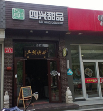 四兴甜品加盟店