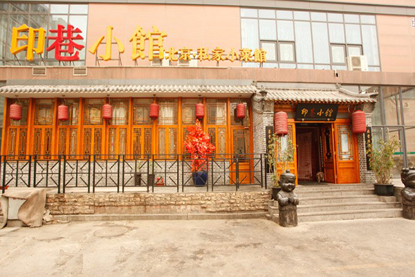 印巷小馆加盟