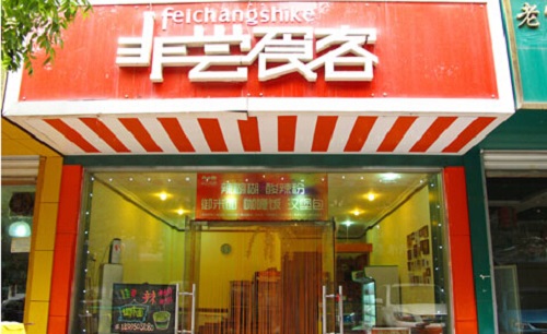 非尝食客加盟