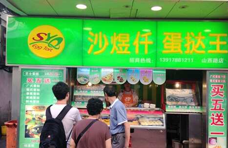 沙煜仟蛋挞王加盟店