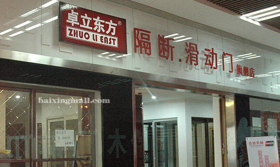 卓立东方加盟