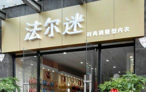 法尔迷内衣加盟店