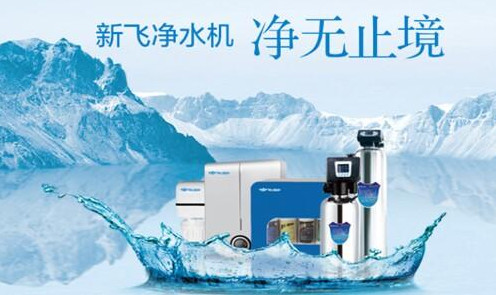 新飞净水机加盟