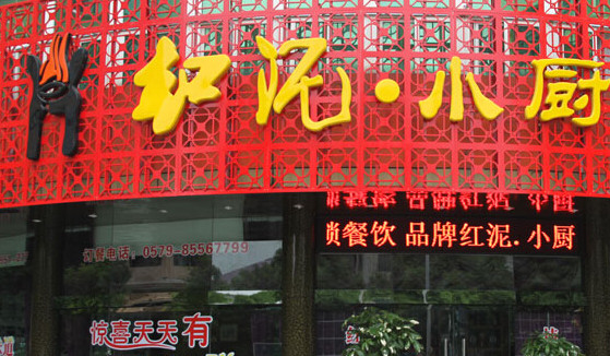 虹泥小厨加盟