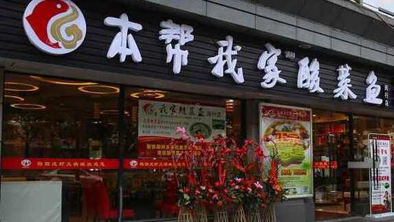 本帮我家酸菜鱼加盟