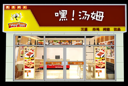 嘿！汤姆汉堡加盟店