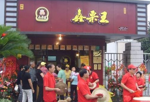 鑫栗王糖炒栗子加盟店