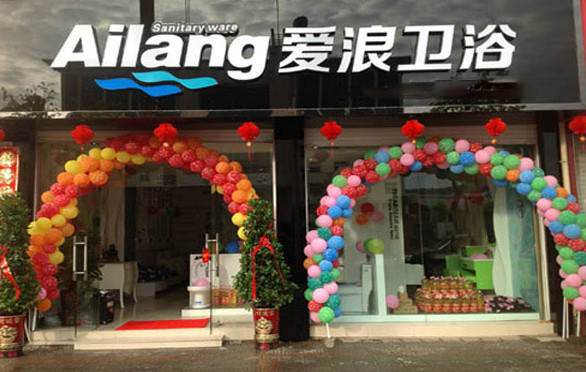 爱浪卫浴加盟店