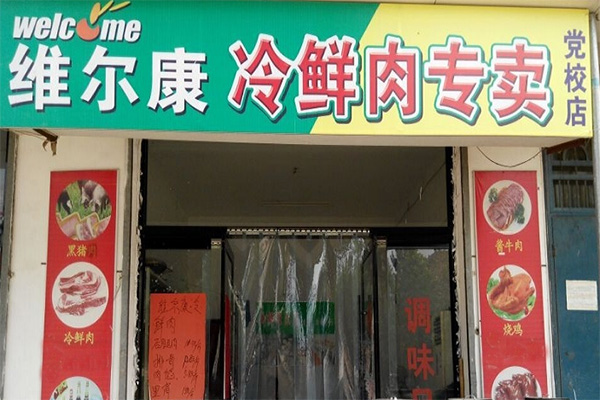 维尔康冷鲜肉加盟店