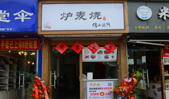 炉麦烧加盟