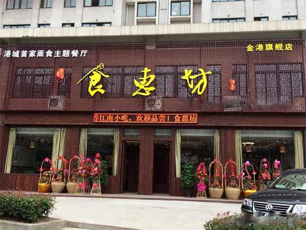 食惠坊加盟店