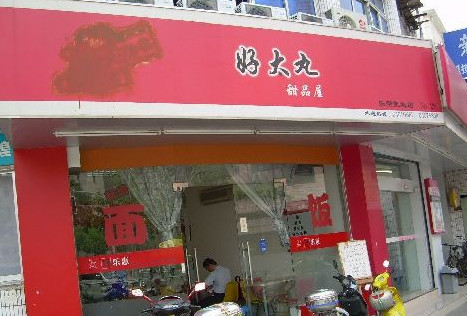 好大丸加盟