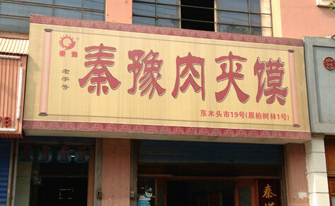 开秦豫肉夹馍加盟店