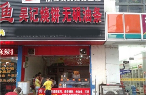吴记烧饼加盟店