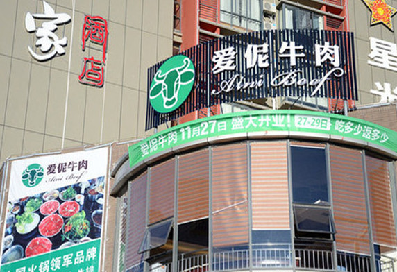 爱伲牛肉加盟店