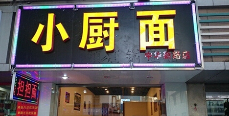 开小厨面加盟店