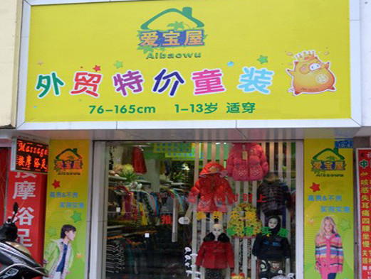 爱宝屋外贸童装加盟店