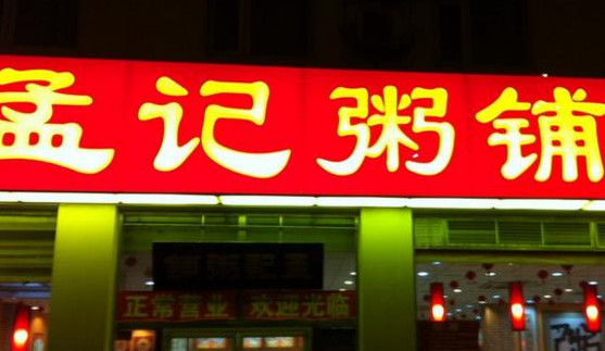 孟记粥铺加盟