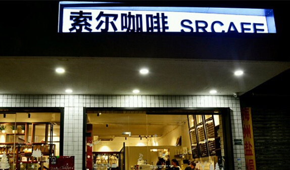 索尔咖啡加盟