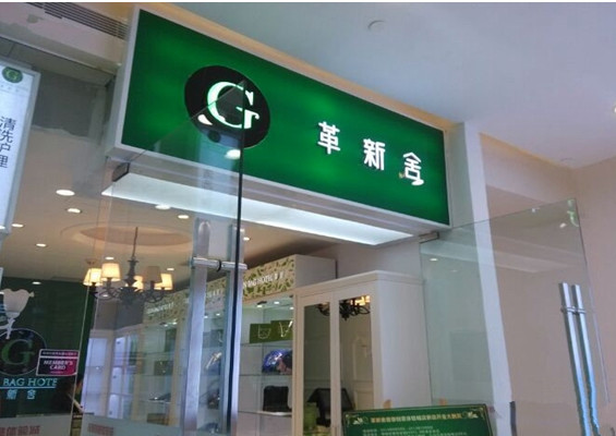革新舍加盟