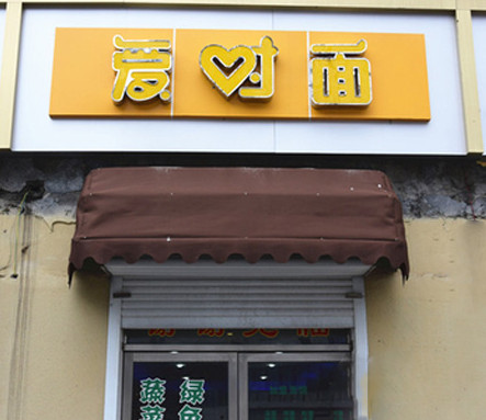 爱对面加盟店