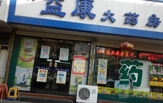 益康药房加盟