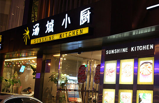 汤城小厨加盟店