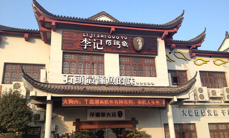 李记石锅鱼门店