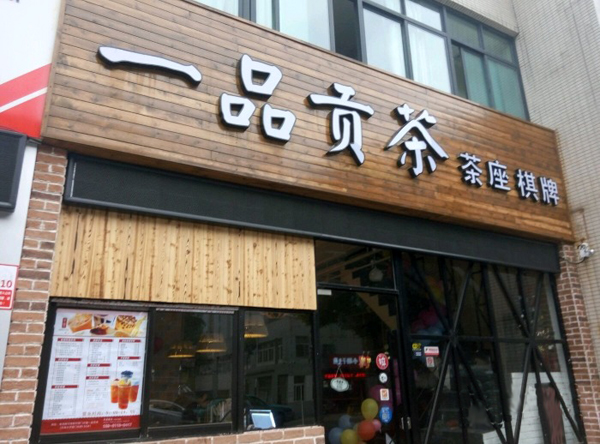 一品贡茶加盟店