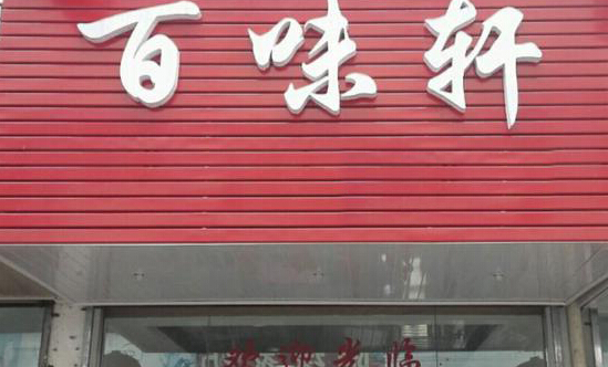 百味轩加盟