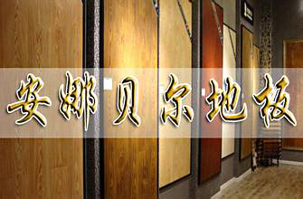 安娜贝尔地板加盟