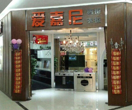 爱嘉尼加盟店
