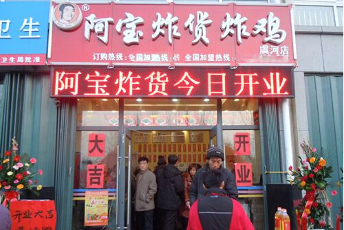 阿宝炸货加盟