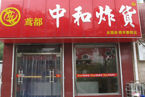 中和炸货加盟