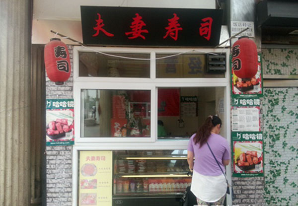 夫妻寿司