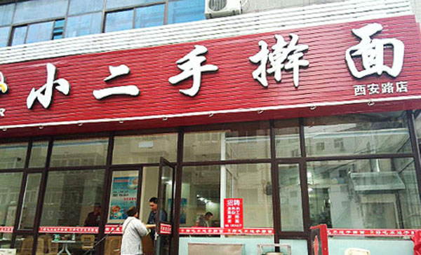 【小二手擀面加盟】加盟小二手擀面，车子房子票子在向你招手！