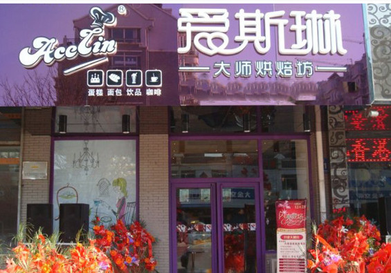 爱斯琳烘焙加盟店