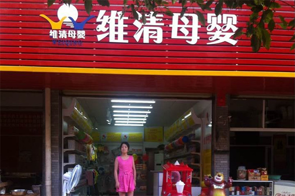 维清母婴加盟店