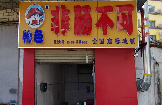 非肠不可加盟
