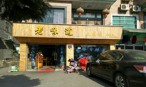 老味道土菜馆加盟店