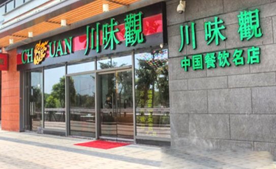 川味观加盟店