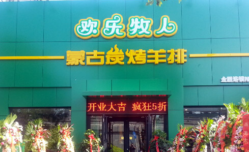 欢乐牧人加盟