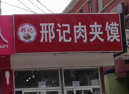 开邢记肉夹馍加盟店