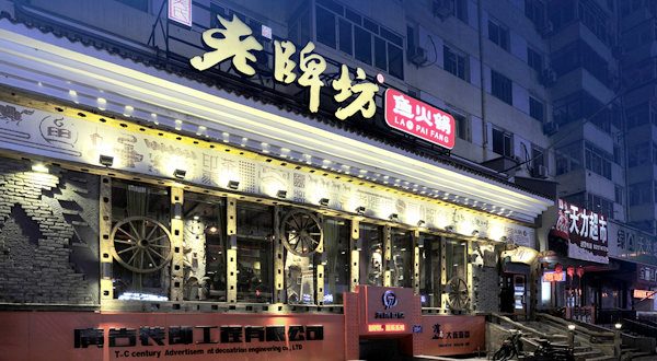 老牌坊鱼火锅加盟店