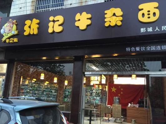 张记牛杂面门店