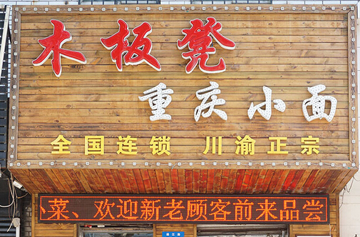 开木板凳重庆小面加盟店
