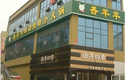 香羊羊加盟
