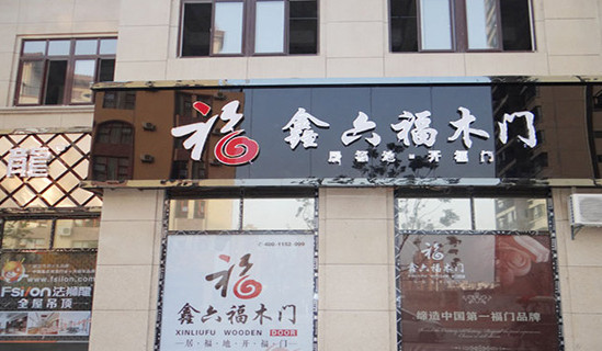 鑫六福木门加盟