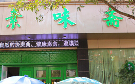 素味斋加盟