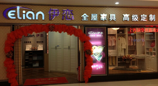 开伊恋家居加盟店